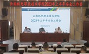 乐玩app入口站官网召开2023年上半年安全工作会