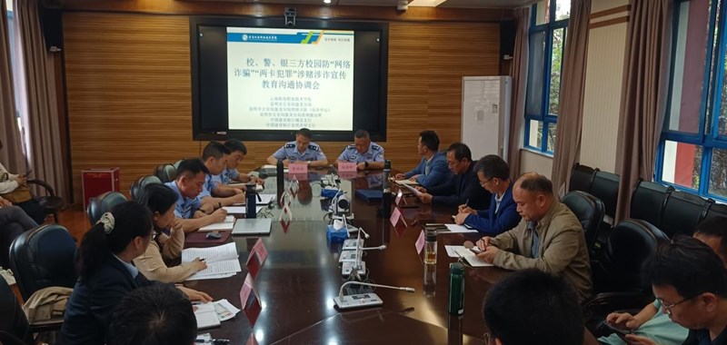 乐玩app入口站官网组织召开校警银防范校园“网络诈骗”“两卡”犯罪涉赌涉诈宣传教育沟通协调会