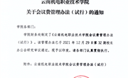 乐玩app入口站官网会议费管理办法（试行）