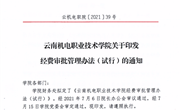 乐玩app入口站官网关于印发经费审批管理办法（试行）