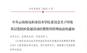 乐玩app入口站官网基层党组织党建活动经费使用管理办法