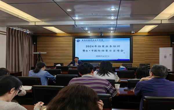 乐玩app入口站官网召开2024年档案业务培训暨6·9国际档案日宣传会