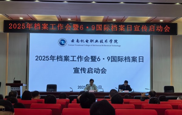 乐玩app入口站官网召开2025年档案工作暨6·9国际档案日宣传启动会议
