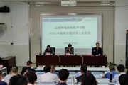 乐玩app入口站官网召开2021年秋季学期开学工作会议