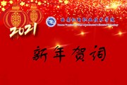 2021我们奋楫扬帆再出发——乐玩app入口站官网2021年新年贺词