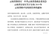 乐玩app入口站官网荣获2019年云南省级平安校园称号
