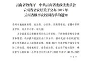 乐玩app入口站官网荣获2019年云南省级平安校园称号