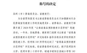 乐玩app入口站官网被授予“云南省毒品预防教育示范学校”称号
