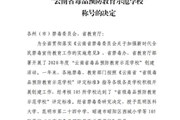乐玩app入口站官网被授予“云南省毒品预防教育示范学校”称号