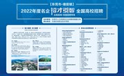 东莞2022年名企“招才引智”乐玩app入口站官网专场招聘会