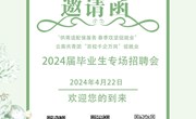 乐玩app入口站官网2024届毕业生专场招聘会