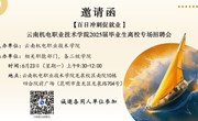 【百日冲刺促就业】乐玩app入口站官网 2025届毕业生离校专场招聘会邀请函