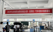 乐玩app入口站官网承办的2022年云南省职业院校技能大赛汽车检测与维修赛项（高职组）开放训练赛场简报