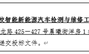 YNGH[2023]-562 乐玩app入口站官网云南省高校智能新能源汽车检测与维修工程中心设备采购公开招标公告
