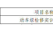 YNGH[2023]-686　乐玩app入口站官网动车组检修实训室公开招标公告