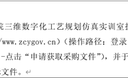 乐玩app入口站官网三维数字化工艺规划仿真实训室扩建项目 公开招标公告