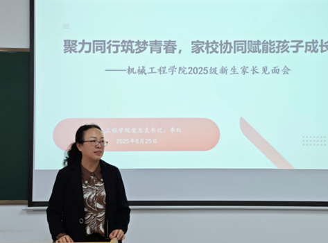 聚力同行筑梦青春，家校协同赋能孩子成长——机械工程学院组织开展2025级新生家长见面会