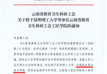 喜报：乐玩app入口站官网被授予云南省教育卫生科研工会工匠学院