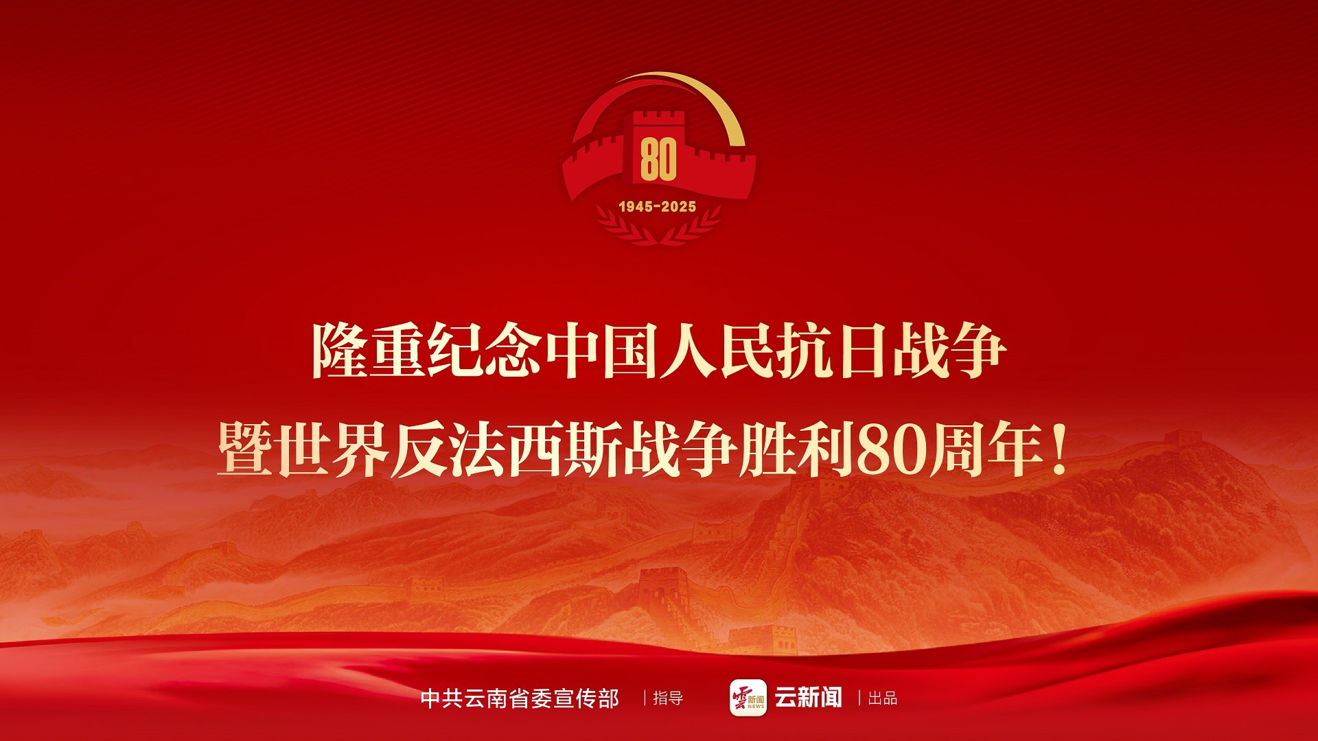 隆重纪念中国人民抗日战争暨世界反法西斯战争胜利80周年!