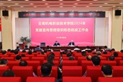 乐玩app入口站官网召开2024年党建宣传思想意识形态统战工作会议