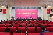 乐玩app入口站官网召开2025年春季学期中层干部大会