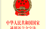 中华人民共和国国家通用语言文字法
