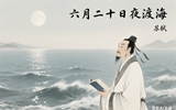 【语言文字工作专栏·每周一诗】六月二十日夜渡海_苏轼