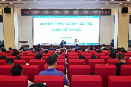 学校召开2025年秋季开学中层干部大会暨“双高”建设、办学能力评价工作启动会