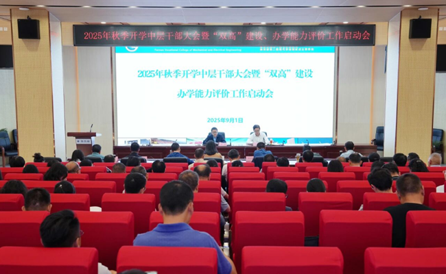 学校召开2025年秋季开学中层干部大会暨“双高”建设、办学能力评价工作启动会