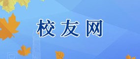 校友网