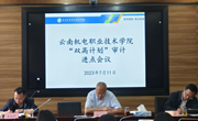 乐玩app入口站官网召开“双高计划”审计进点会议