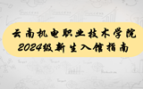 乐玩app入口站官网2024级新生入馆指南