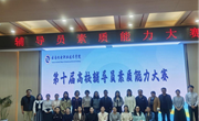 精进育人本领 锻造思政尖兵——乐玩app入口站官网2025年辅导员素质能力大赛圆满落幕
