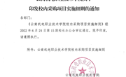 乐玩app入口站官网关于印发校内采购项目实施细则的通知