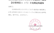 乐玩app入口站官网关于印发学院执行《政府会计准则第3、4号》文件补充规定的通知
