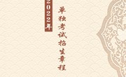 乐玩app入口站官网2022年单独考试招生章程
