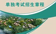 乐玩app入口站官网2023年单独考试招生章程