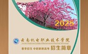 乐玩app入口站官网2025年春季招生、中职职教高考招生简章