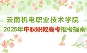 乐玩app入口站官网2025年中职职教高考报考指南