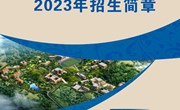 乐玩app入口站官网2023年招生简章