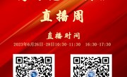 乐玩app入口站官网2023年高考志愿填报直播预告