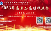 【保驾护航】乐玩app入口站官网开展2023年高考志愿填报直播周活动