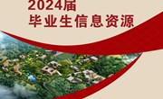 乐玩app入口站官网2024届毕业生信息资源