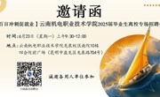乐玩app入口站官网 2025届毕业生离校专场招聘会邀请函